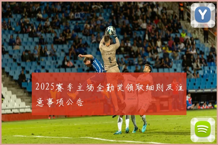 2025赛季主场全勤奖领取细则及注意事项公告