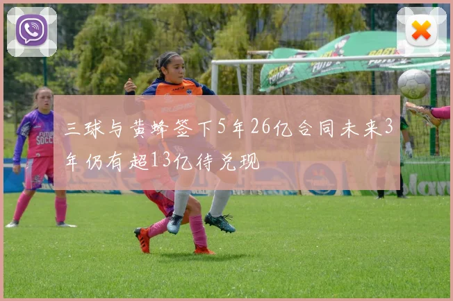 三球与黄蜂签下5年26亿合同未来3年仍有超13亿待兑现