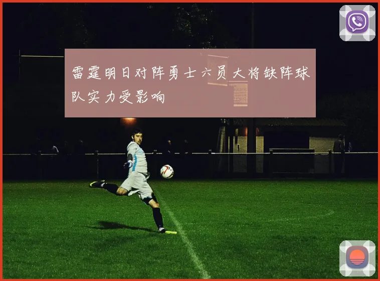 雷霆明日对阵勇士六员大将缺阵球队实力受影响