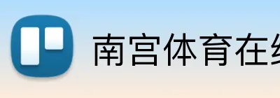 南宫体育在线登录 logo
