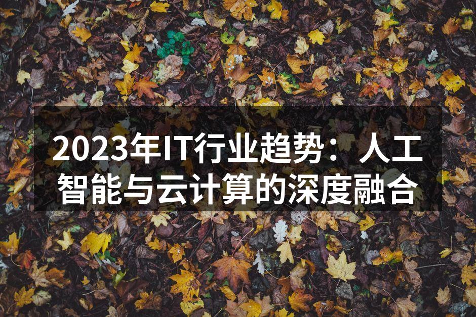 2023年IT行业趋势:人工智能与云计算