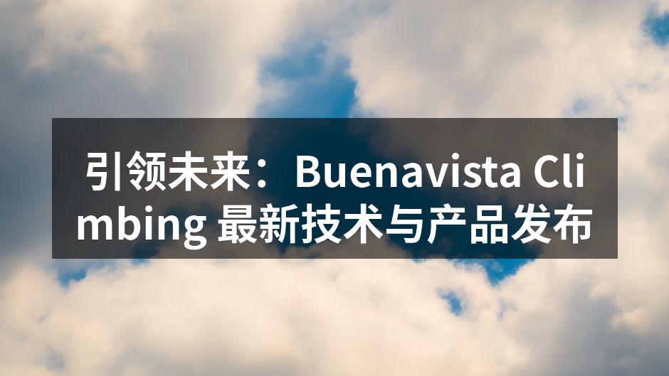 引领未来:Buenavista Clim