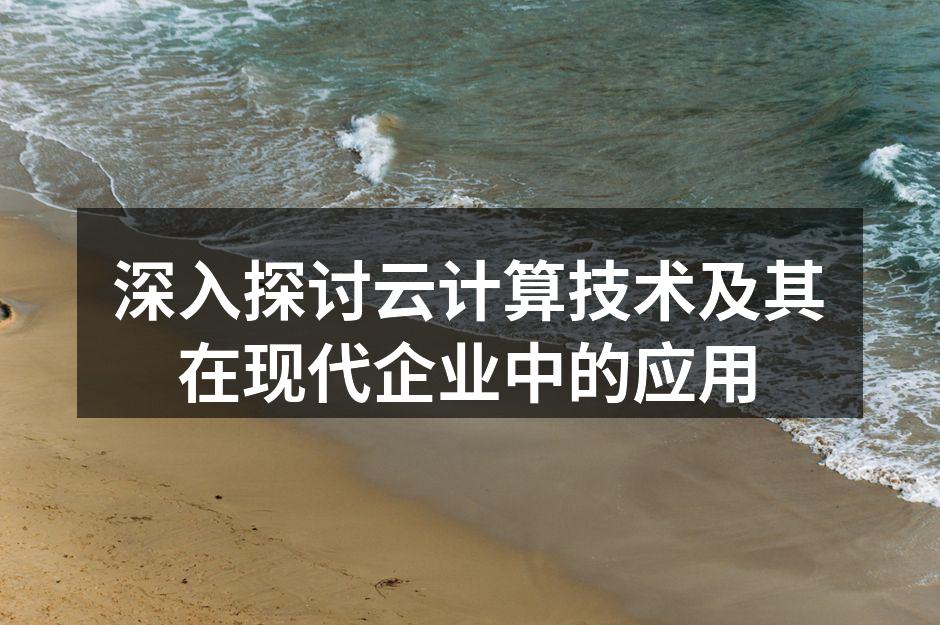云计算架构示意图