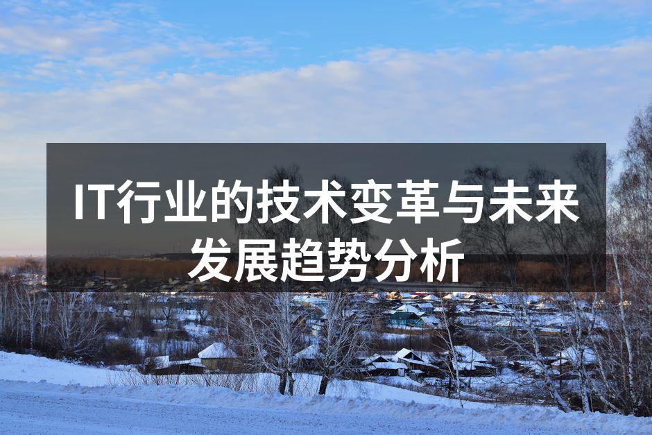 IT行业的技术变革与未来发展趋势分析