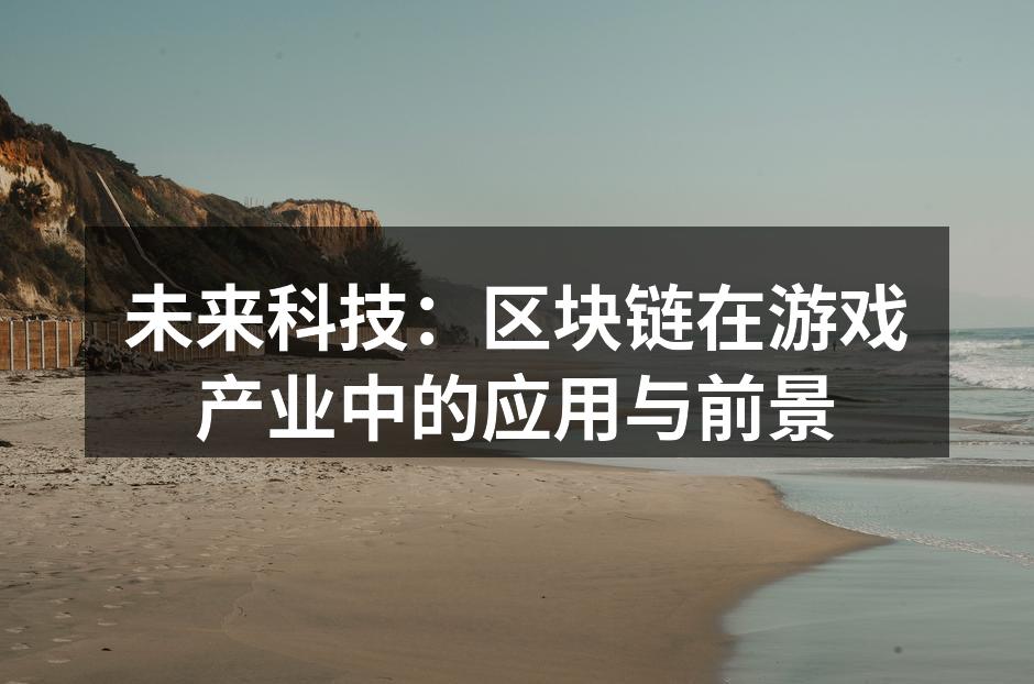 未来科技:区块链在游戏产业中的应用与前景