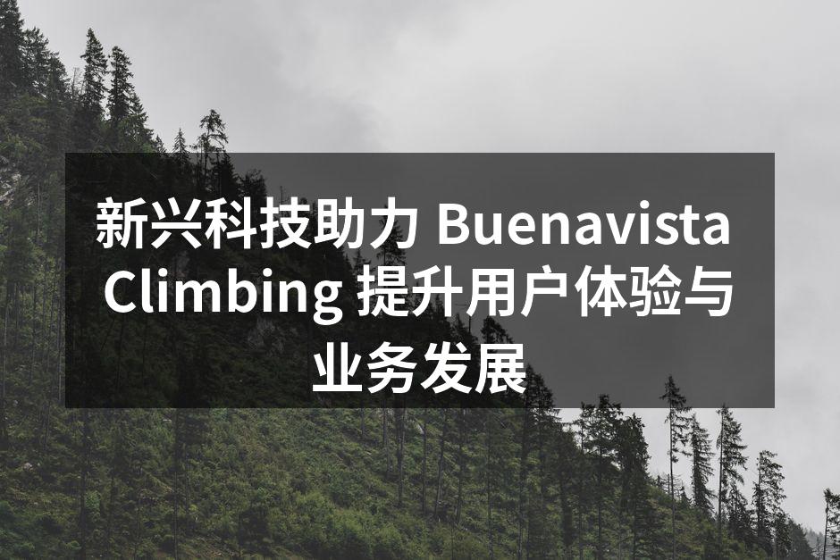 新兴科技助力 Buenavista Cl