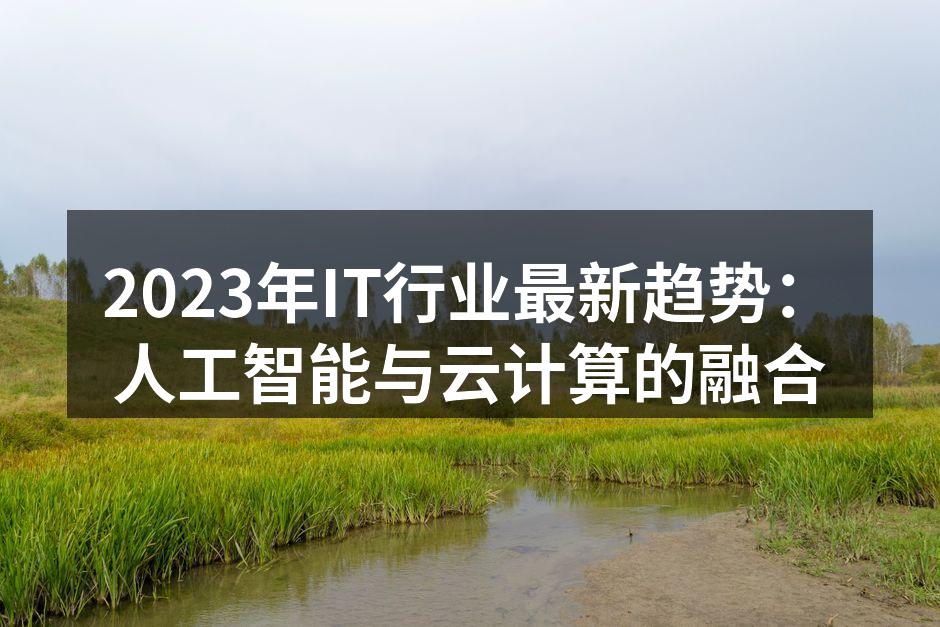 2023年IT行业最新趋势:人工智能与云