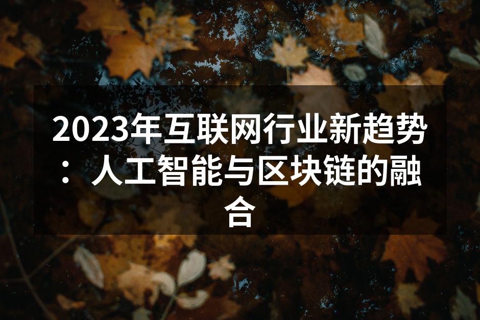 2023年互联网行业新趋势:人工智能与区
